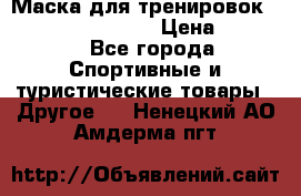 Маска для тренировок ELEVATION MASK 2.0 › Цена ­ 3 990 - Все города Спортивные и туристические товары » Другое   . Ненецкий АО,Амдерма пгт